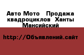 Авто Мото - Продажа квадроциклов. Ханты-Мансийский